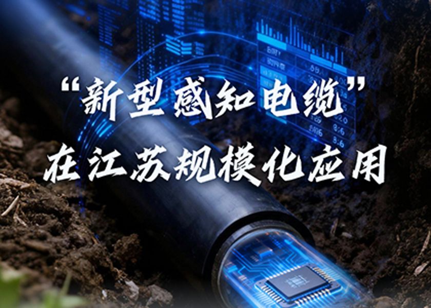 遠(yuǎn)東感知電纜大規(guī)?！吧蠉彙?，數(shù)智電能未來己來
