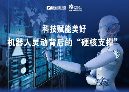 遠(yuǎn)東股份：“科技賦能美好”，機(jī)器人靈動背后的“硬核支撐”