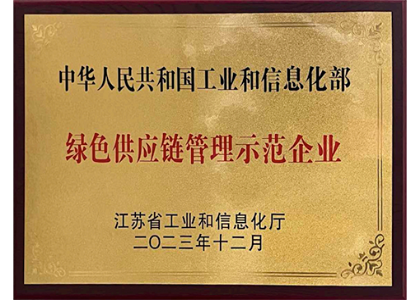 綠色供應(yīng)鏈管理示范企業(yè)