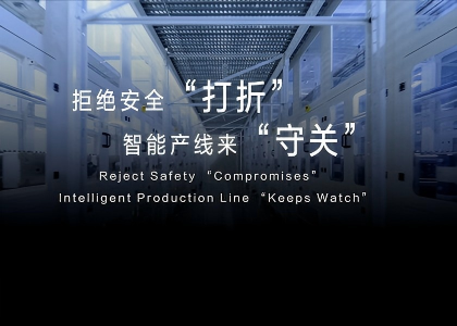 拒絕安全“打折”   智能產(chǎn)線來