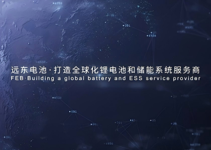 遠(yuǎn)東智能電池產(chǎn)業(yè)宣傳片